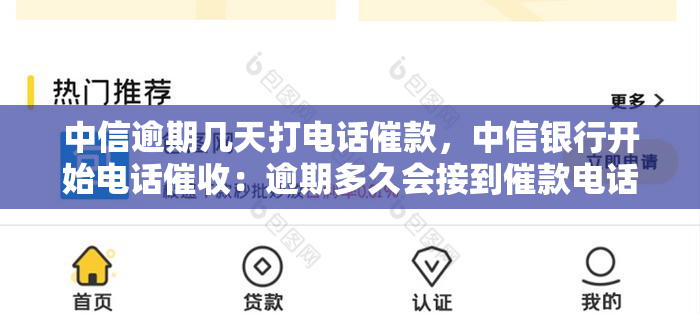 中信逾期几天打电话催款，中信银行开始电话：逾期多久会接到催款电话？