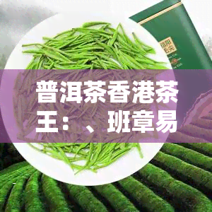 普洱茶茶王：、班章易武凤庆冰岛，一网打尽！