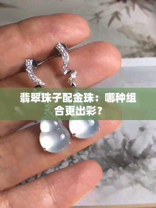 翡翠珠子配金珠：哪种组合更出彩？