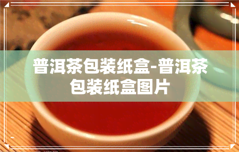 普洱茶包装纸盒-普洱茶包装纸盒图片