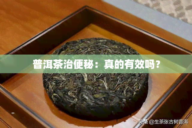 普洱茶治便秘：真的有效吗？