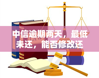 中信逾期两天，更低未还，能否修改还款日及继续使用信用卡？