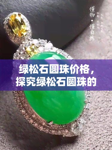 绿松石圆珠价格，探究绿松石圆珠的价格：一份全面指南