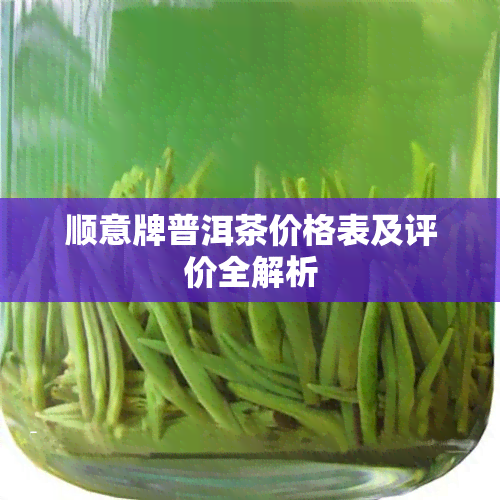 顺意牌普洱茶价格表及评价全解析