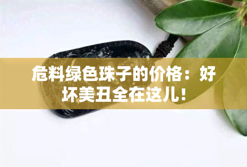 危料绿色珠子的价格：好坏美丑全在这儿！