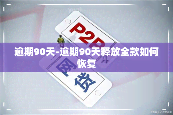 逾期90天-逾期90天释放全款如何恢复