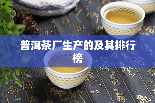 普洱茶厂生产的及其排行榜