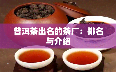 普洱茶出名的茶厂：排名与介绍