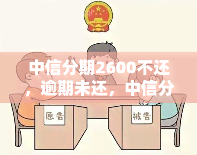 中信分期2600不还，逾期未还，中信分期欠款达2600元