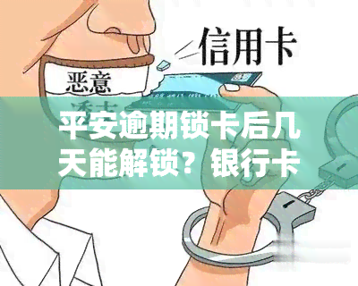 平安逾期锁卡后几天能解锁？银行卡解封时间详解