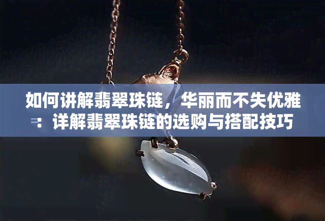 如何讲解翡翠珠链，华丽而不失优雅：详解翡翠珠链的选购与搭配技巧