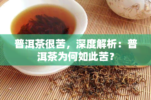 普洱茶很苦，深度解析：普洱茶为何如此苦？