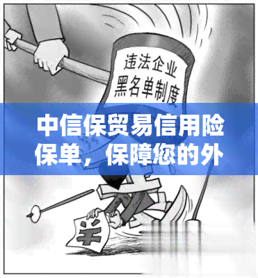 中信保贸易信用险保单，保障您的外贸交易安全：中信保贸易信用险保单解析