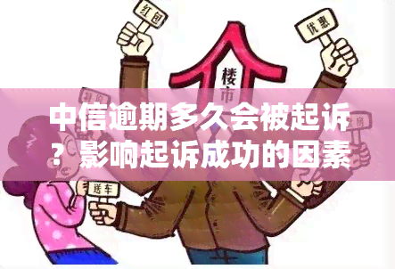 中信逾期多久会被起诉？影响起诉成功的因素是什么？