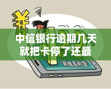 中信银行逾期几天就把卡停了还更低还款，中信银行：逾期几天即停卡，还请务必按时偿还更低还款额