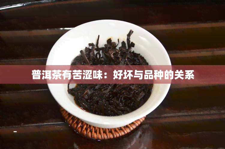 普洱茶有苦涩味：好坏与品种的关系