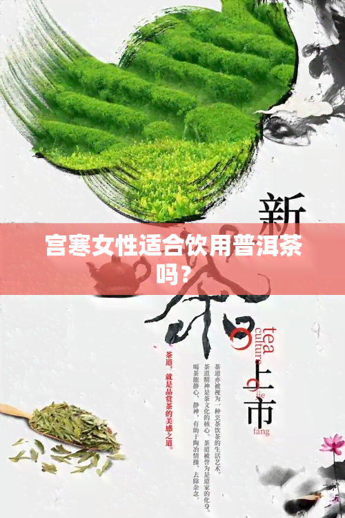 宫寒女性适合饮用普洱茶吗？