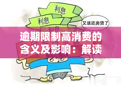 逾期限制高消费的含义及影响：解读逾期被限制高消费的现象