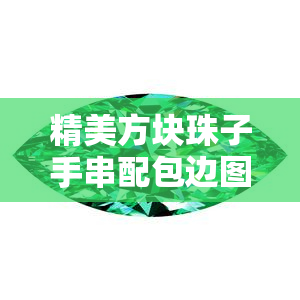 精美方块珠子手串配包边图片