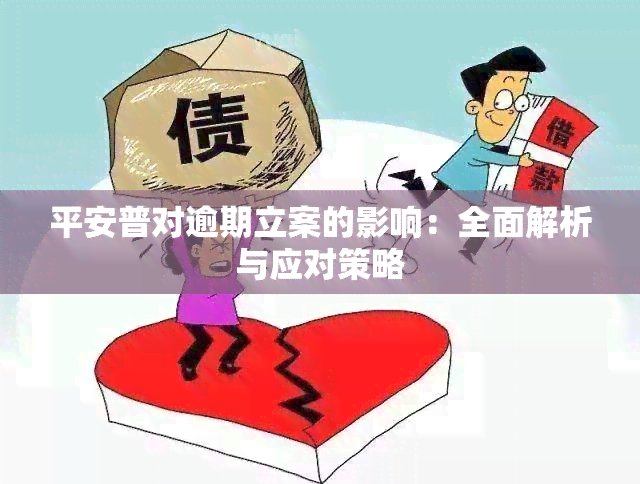 平安普对逾期立案的影响：全面解析与应对策略