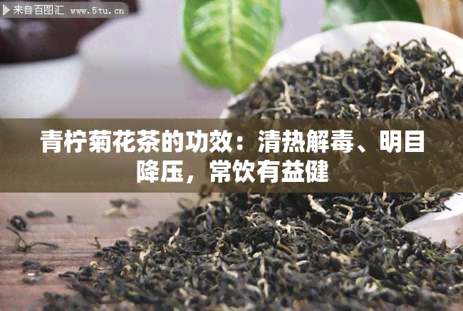 青柠菊花茶的功效：清热解、明目降压，常饮有益健