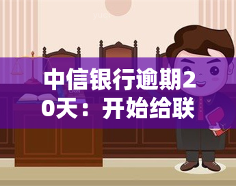 中信银行逾期20天：开始给联系人打电话，后续影响如何？