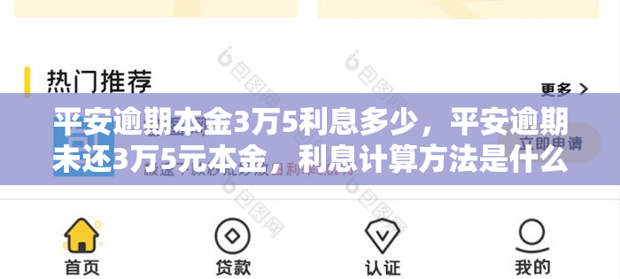 平安逾期本金3万5利息多少，平安逾期未还3万5元本金，利息计算方法是什么？