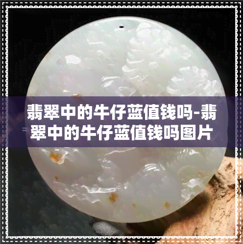 翡翠中的牛仔蓝值钱吗-翡翠中的牛仔蓝值钱吗图片