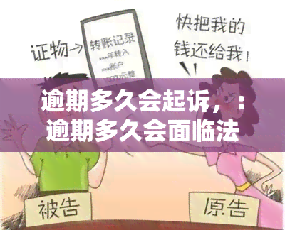 逾期多久会起诉，：逾期多久会面临法律诉讼？