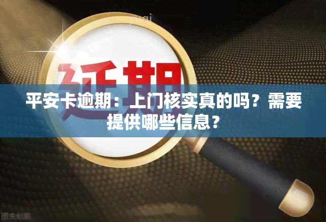 平安卡逾期：上门核实真的吗？需要提供哪些信息？