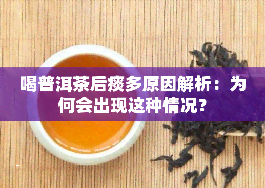 喝普洱茶后痰多原因解析：为何会出现这种情况？