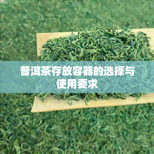 普洱茶存放容器的选择与使用要求