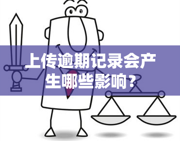 上传逾期记录会产生哪些影响？