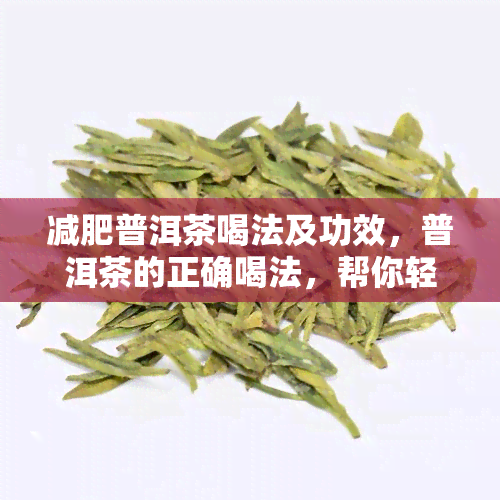 减肥普洱茶喝法及功效，普洱茶的正确喝法，帮你轻松减肥又健！