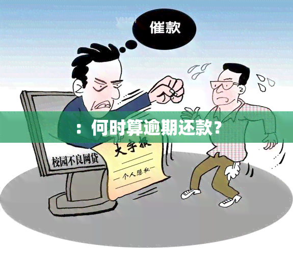 ：何时算逾期还款？