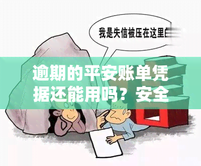 逾期的平安账单凭据还能用吗？安全性如何？