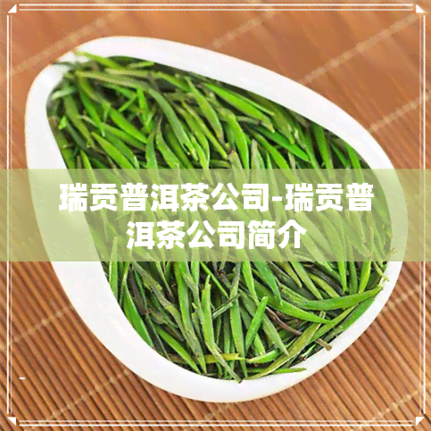 瑞贡普洱茶公司-瑞贡普洱茶公司简介