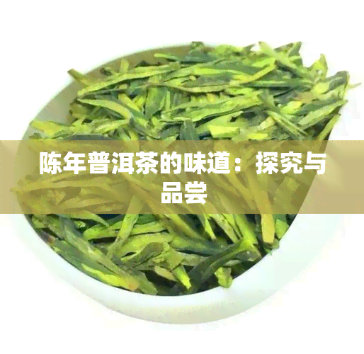 陈年普洱茶的味道：探究与品尝