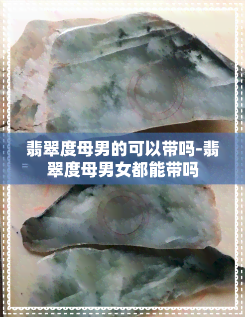 翡翠度母男的可以带吗-翡翠度母男女都能带吗