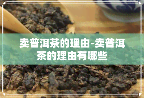 卖普洱茶的理由-卖普洱茶的理由有哪些