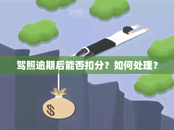 驾照逾期后能否扣分？如何处理？