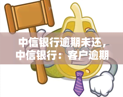 中信银行逾期未还，中信银行：客户逾期未还款，引发关注