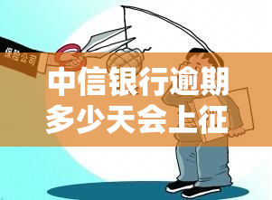 中信银行逾期多少天会上，中信银行逾期多久将影响信用记录？