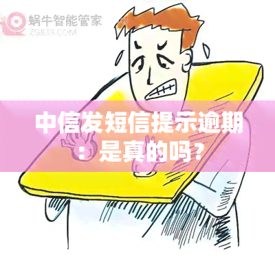 中信发短信提示逾期：是真的吗？