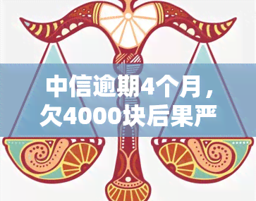 中信逾期4个月，欠4000块后果严重，是否会被起诉？