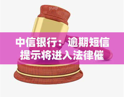 中信银行：逾期短信提示将进入法律流程，真实性如何？