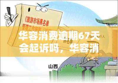 华容消费逾期67天会起诉吗，华容消费逾期67天是否会遭到起诉？