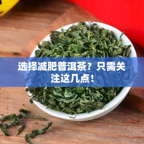 选择减肥普洱茶？只需关注这几点！