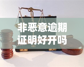 非恶意逾期证明好开吗信用卡，如何开具非恶意逾期证明以改善信用卡状况？