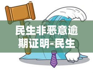 民生非恶意逾期证明-民生银行非恶意逾期证明